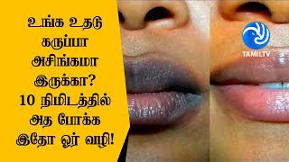 உங்க உதடு கருப்பா அசிங்கமா இருக்கா 10 நிமிடத்தில் அத போக்க இதோ ஓர் வழி  Tamil TV [upl. by Garlinda817]