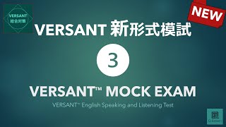 【新形式】VERSANT模試③ New VERSANT English Speaking and Listening Test Mock Exam 03 [upl. by Wertz]