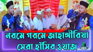 ২০২৩ সালের অক্টোবর মাসের সেরা হাঁসির ওয়াজ  Jahangir Hujur  Bangla Waz Mahfil 2023  Hit Waz 2023 [upl. by Azial730]