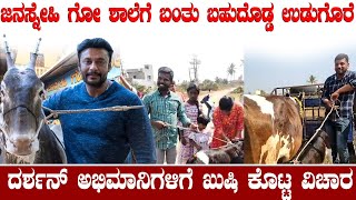 ಜನಸ್ನೇಹಿ ಗೋ ಶಾಲೆಗೆ ಬಂತು ಬಹುದೊಡ್ಡ ಉಡುಗೊರೆ  ದರ್ಶನ್ ಅಭಿಮಾನಿಗಳಿಗೆ ಖುಷಿ ಕೊಟ್ಟ ವಿಚಾರ [upl. by Farkas914]