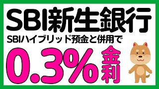 【SBI新生銀行】SBIハイブリッド預金と併用可能に！ダイヤモンドステージになる条件がさらに追加！ [upl. by Ecirehs]