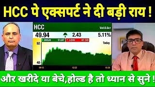 HCC SHARE LATEST NEWS TODAY HCC SHARE TARGET HCC पे एक्सपर्ट ने दी बड़ी राय [upl. by Eihpos]