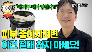 내 피부를 망치는 잘못된 습관 이건 절대 하지 마세요 함익병 원장 [upl. by Lindholm]