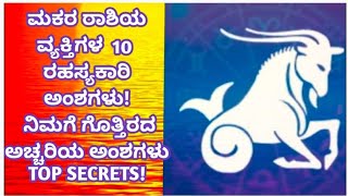 ಮಕರ ರಾಶಿಯ ವ್ಯಕ್ತಿಗಳ 10 ರಹಸ್ಯಗಳು atriputra007 makarrashi capricorn love viral [upl. by Sissy17]