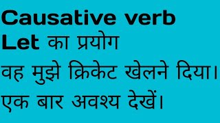 Causative verb Let का प्रयोग [upl. by Akived]