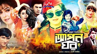 আপন ঘর  Apon Ghor  Ilias Kanchan  Diti  Nutan  Mahmud Kali  Bangla Full MovieBanglacinema [upl. by Ames]