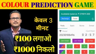 Best Colour prediction game 202324 colour prediction game 🎯 jitne ka sahi tarika and right way [upl. by Aroel]