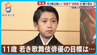 【独自】市川新之助（11）父・團十郎の背中を追いかけ大人の雰囲気に…「お父さんはカッコいい」【めざまし８ニュース】 [upl. by Dajma]