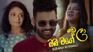 Oba Mage Wela ඔබ මගේ වෙලා  Suranji Shyamali Official Music Video 2022 [upl. by Grory]