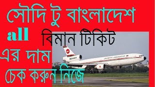 saudi to bangladesh all bimanair ticket rate check [upl. by Annaiviv]