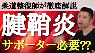 【真実】腱鞘炎にサポーターは効果ある？！ “神奈川県大和市中央林間 いえうじ総合治療院” [upl. by Nivlad]