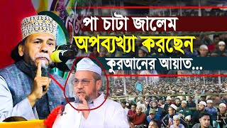 কুরআনের আয়াতের অপব্যখ্যা করায় মুখ খুললেন  প্রিন্সিপাল হাফিজুর রহমান ওয়াজ [upl. by Bendicta]