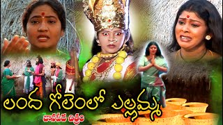 Landa golem lo Yellamma  Sri Renuka Yellamma Jeevitha Charitra  Yellamma Charitra  Yellamma Songs [upl. by Hepsibah]