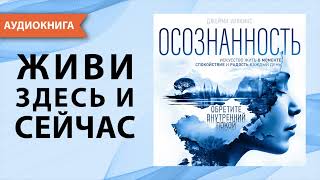 Осознанность Искусство жить в моменте Джейми Уилкинс Аудиокнига [upl. by Aisatsan]