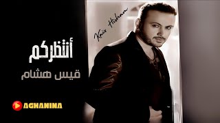 انتظركم  قيس هشام  Antedrkom  Kais Hisham [upl. by Haliak]