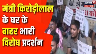 Si Paper Leak CaseKirodi Lal Meena के घर के बाहर प्रदर्शन  Rajasthan News  Latest News  Top News [upl. by Lsil]