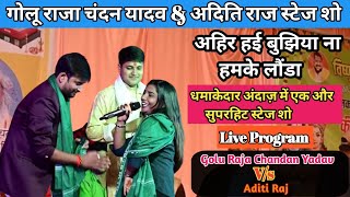 अहिर हई हमके ना बुझिहा लौंडा l🤔l goluraja chandanyadav amp aditiraj stage show muqabla l video [upl. by Syxela]