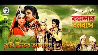 Tumi Fire Asle  Bangla Movie Song  Komolar Bonobas [upl. by Neeoma542]