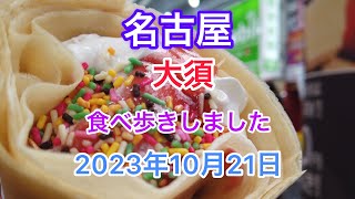 名古屋 大須 食べ歩きしました 2023年10月21日 [upl. by Frechette273]