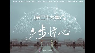 步步驚心 Startling by Each Step 26（劉詩詩、吳奇隆、林更新等主演） [upl. by Yrellav]