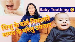 शिशु के दांत निकलते समय के घरेलु उपचार Home remedies for Teething [upl. by Atiken]