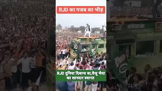 Rasta chooda mantri ji ke gaari aawa ta RJD ke shorts shortvideo trending reels viralvideo [upl. by Aneala]