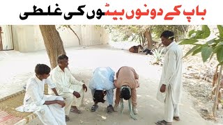 Baap ke donu beton ki galti funny jhumaroo khushki billu Sher Khan karmali [upl. by Egreog]