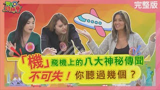 「機」不可失🛫飛機上的八大神秘傳聞，你聽過幾個？20240130【WTO姐妹會】阿琳娜 Nicole Natalie 圖佳 寶寶 Faiza 西田惠里奈 [upl. by Halima]