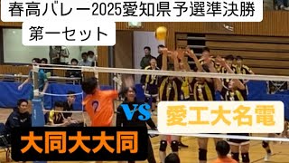 決勝をかけた大一番￼‼️春高バレー2025愛知県予選準決勝 大同vs名電 第一セット 春高バレー [upl. by Shawn]