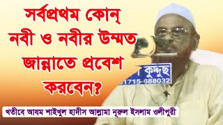 সর্বপ্রথম কোন্ নবী ও নবীর উম্মত জান্নাতে প্রবেশ করবেন খতীবে আযম শাইখুল হাদীস আল্লামা ওলীপুরী [upl. by Ernest678]