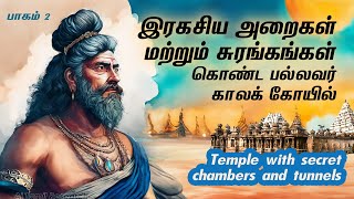 இரகசிய அறைகள் சுரங்கங்கள் கொண்ட பல்லவர் கோயில்  Temple with secret chambers and tunnels tamil [upl. by Waterer743]