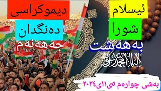 ئیسلام و دیموکراسی چوارەم [upl. by Oileve]