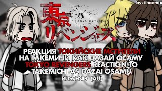 Реакция ТМ на Такемичи как Дазай Осаму  Токуо Revengers Reaction to Takemichi as Dazai OsamuAU [upl. by Eitsim]