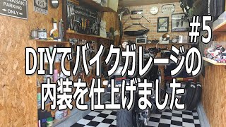 DIYでバイクガレージの内装を仕上げました【イナバ物置FXN1730S FM1830SD】 [upl. by Llebanna304]