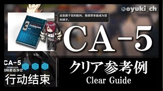 【アークナイツ】「CA5（空軍迎撃）」低レア低Lv攻略  初心者向けクリア参考例【Arknights】 [upl. by Neyuh94]