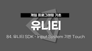 84 유니티 게임 프로그래밍  유니티 SDK  Input System 기반 Touch [upl. by Gun]