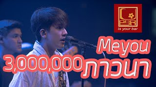 Meyou ภาวนา Live in Ubar Ubon [upl. by Onifled653]