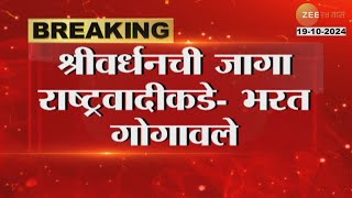 Bharat Gogavale On Shrivardhan Seat श्रीवर्धनची जागा राष्ट्रवादीकडे गोगावलेंनी स्पष्टच सांगितलं [upl. by Divd]