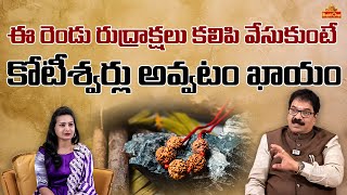 ఈ రెండు రుద్రాక్షలు వేసుకుంటే కోటీశ్వర్లు అవ్వటం ఖాయం  Rudraksha Specialist DrG Panduranga Rao [upl. by Etteuqram]