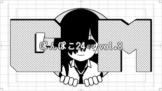 【 ぽんぽこ24 vol8 】ご覧の「楽」でお送りします【 ショートアニメ 】 [upl. by Barnet]