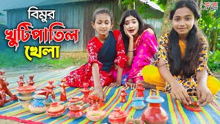 বিমুর খুটিপাতিল খেলা  Bimur Khutipatil Khela  একটি কমেডি শর্টফিল্ম quotঅনুধাবনquot৩০০  Episode 300 [upl. by Alrak24]