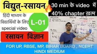 electrochemistry विद्युत्रसायन Lec 01  Daniel cell  डेनियल सेल  in pure Hindi by ashish singh [upl. by Assilym]