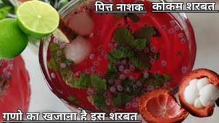 कोकम शरबत  गर्मी में बनने वाला खास शरबत  Kokum Sharbat Recipe  Summer Drink [upl. by Eb]