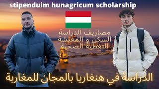 الدراسة في هنغاريا بالمجان 🇭🇺  study in Hungary for free with stipendium hungaricum scholarship [upl. by Laughlin]