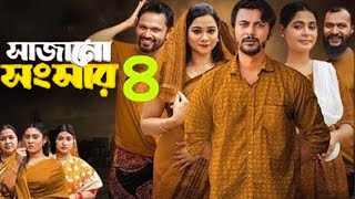 Sajano Shongshar 4  সাজানো সংসার ৩  Bangla Natok 2024  Movie Facts amp Story  Film Studio BD [upl. by Benji]