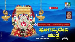 Sri Huligemma Devi Charitra  SRI DURGADEVI CHARITHRA  BHAVANI MATHA SONGS  KANNADA BHAKTI SONGS [upl. by Ayikin485]