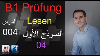 تعلم اللغة الألمانية ـ امتحان B1 قسم النصوص 004 [upl. by Claribel]