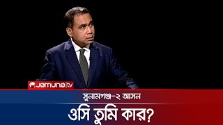 সুনামগঞ্জ২ আসন ওসি তুমি কার  OC  Police  Sunamganj Election 2024  Jamuna TV [upl. by Yann]