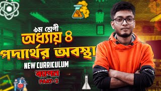 ক্লাস 9 বিজ্ঞান  পদার্থের অবস্থা  Class 9 science chapter 4  Part2 [upl. by Nylcoj]