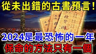 從未出錯的古書預言！，直言2024是最恐怖的一年！保命的方法只有一個，推背圖、地母經、孔聖枕中洩露天機！真相震惊21亿人！一禪語 運勢 風水 佛教 生肖 佛語禪心 [upl. by Eignat641]